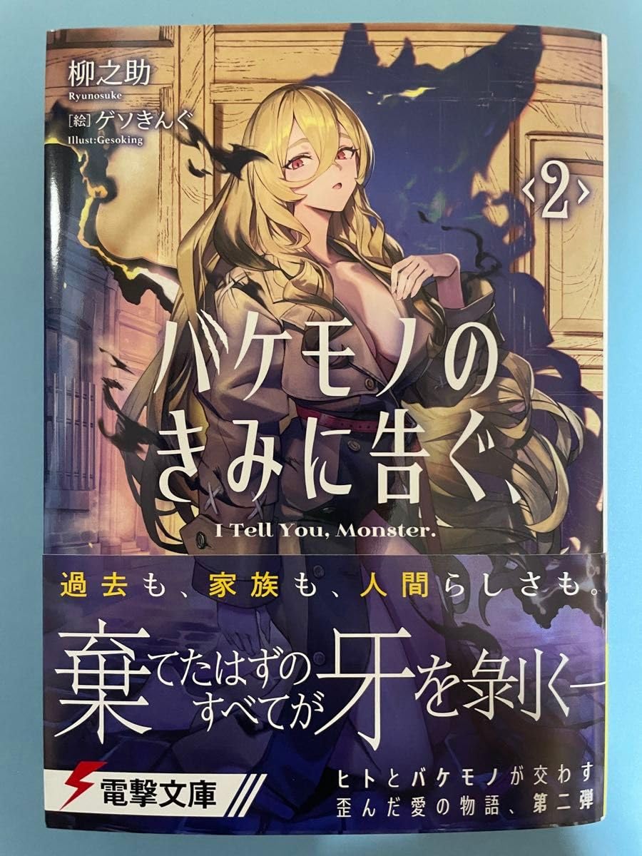 Amazon.co.jp: バケモノのきみに告ぐ、 2 初版 帯付 電撃文庫 小説