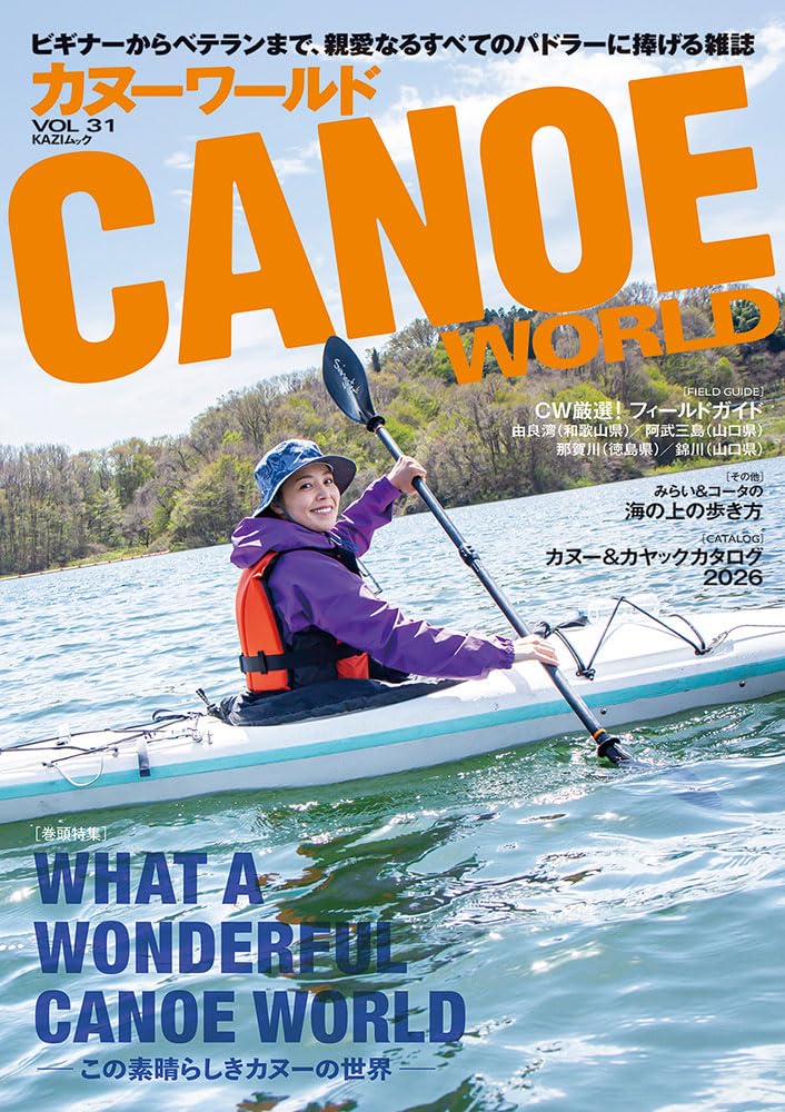 Amazon.co.jp: カヌーワールド Vol.31 (KAZIムック) (KAZI MOOK