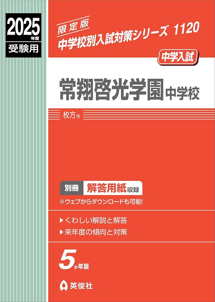 常翔啓光学園中学校 ２０２１年度受験用/英俊社（単行本） 常翔啓光学園中学校 2025年度受験用 (中学校別入試対策シリーズ