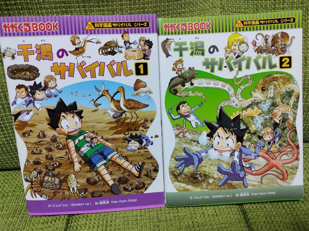 サバイバルシリーズ　干潟のサバイバル : 生き残り作戦 1.2ほか全9冊 Amazon.co.jp: 干潟のサバイバル 1,2 (生き残り作戦)2冊セット : おもちゃ