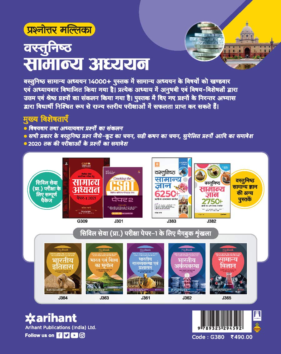 Prashnottar Mallika - Vastunishth Samanya Addhyan 14000+Questions (Old Edition)