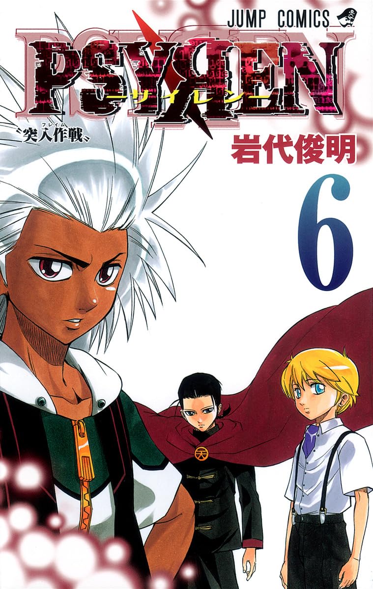 PSYREN サイレン　6巻　ジャンパラ 71JzLXkyNZL.jpg