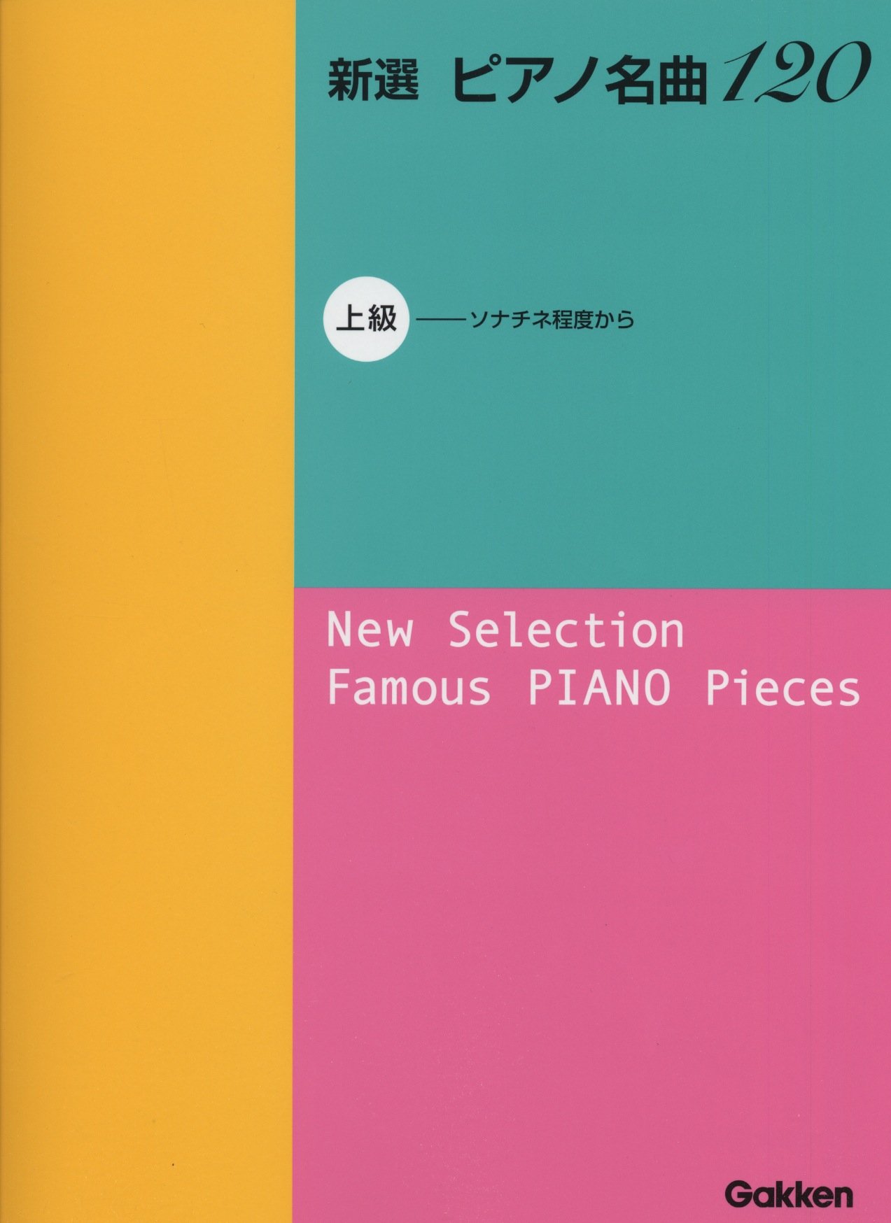 新選 ピアノ名曲120 上級 (ソナチネ程度から) | 学研パブリッシング