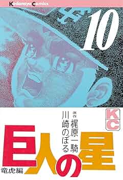 Amazon.co.jp: 巨人の星（10） (週刊少年マガジンコミックス