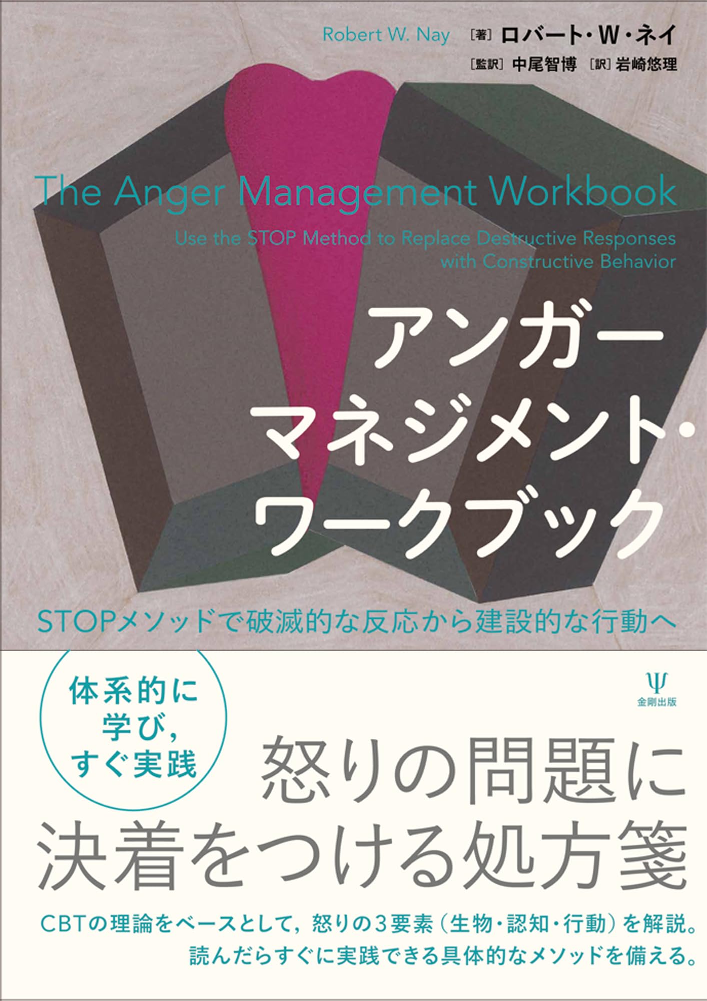 アンガーマネジメント ANGER MANAGEMENT アンガーマネジメント・ワークブック: STOPメソッドで破滅的な反応から