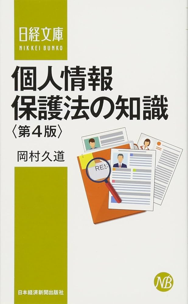個人情報保護法〔第4版〕　岡村久道 Amazon.co.jp: 個人情報保護法の知識 第4版 : 岡村 久道