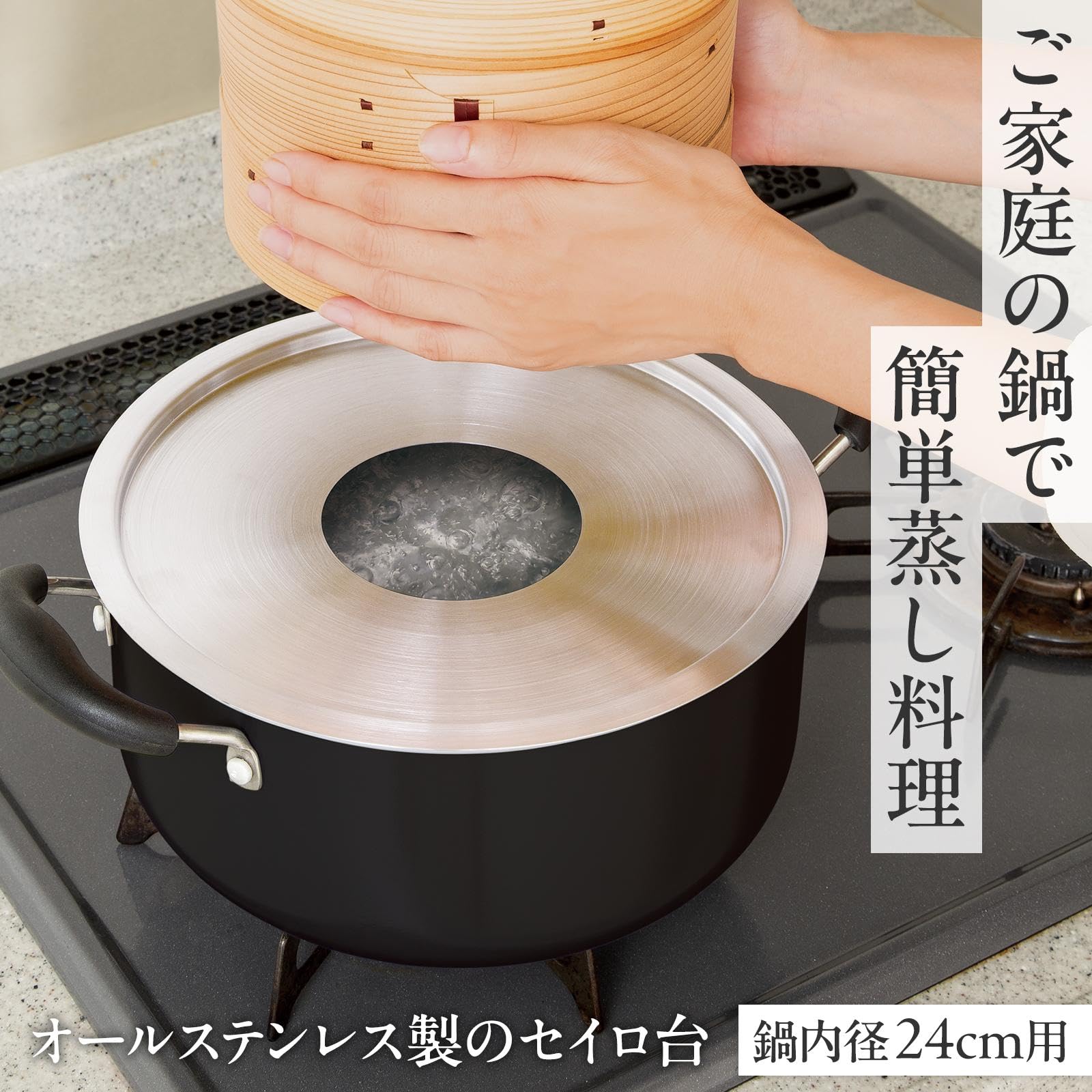 Amazon｜コモライフ オールステンレスのセイロ台 (24cm用) せいろ