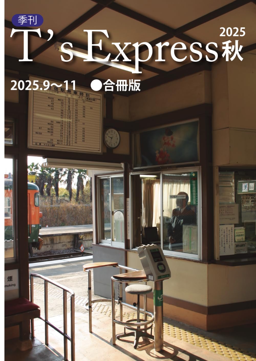 T's Express: 2025年9〜11月号・合冊版