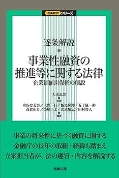 逐条解説 事業性融資の推進等に関する法律――企業価値担保権の創設