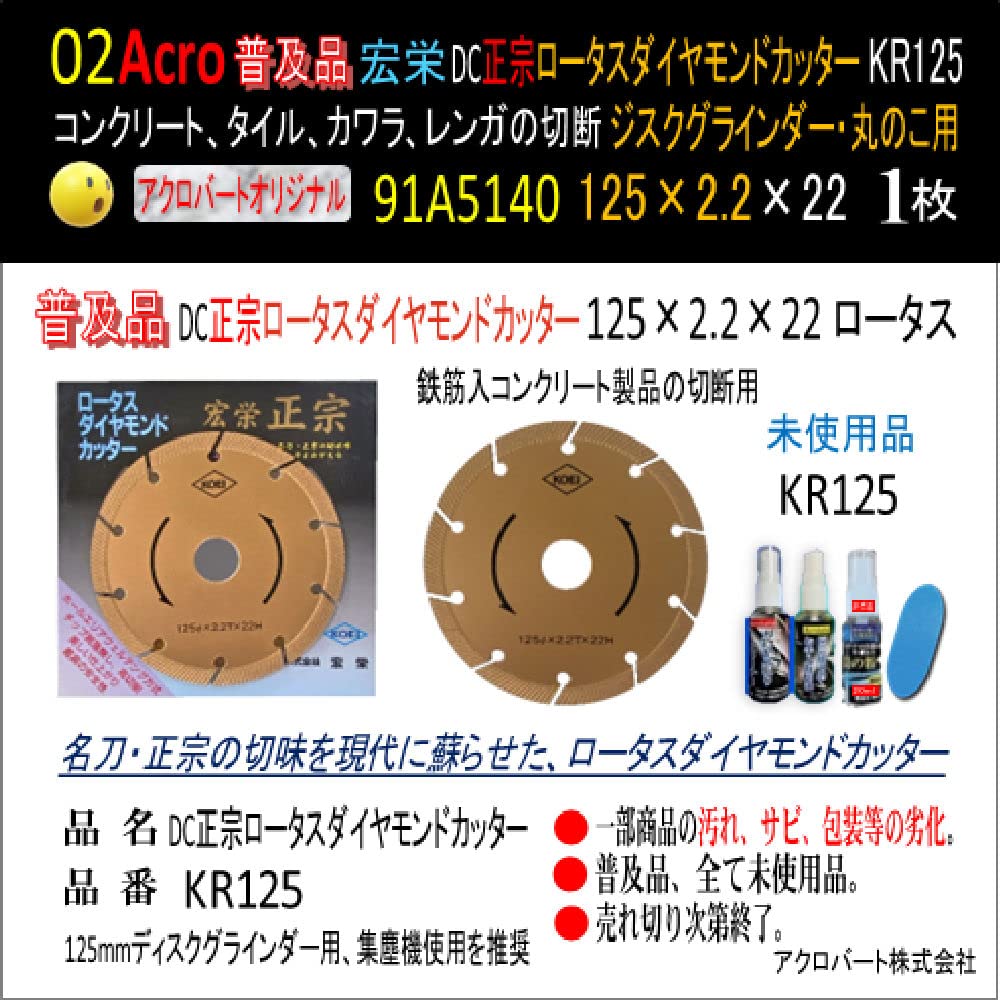 Amazon | Acro普及品91A5140DC正宗ロータスダイヤモンドカッターKR125 