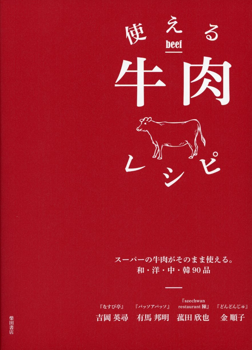 使える牛肉レシピ:スーパーの牛肉がそのまま使える。和・洋・中・韓90