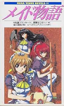 メイド物語　メガヴィーナスノベルズ 71JzidJlP0L._UF350,350_QL50_.jpg