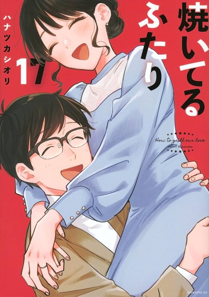 焼いてるふたり　1～17巻セット 焼いてるふたり 1～17巻 全巻セット