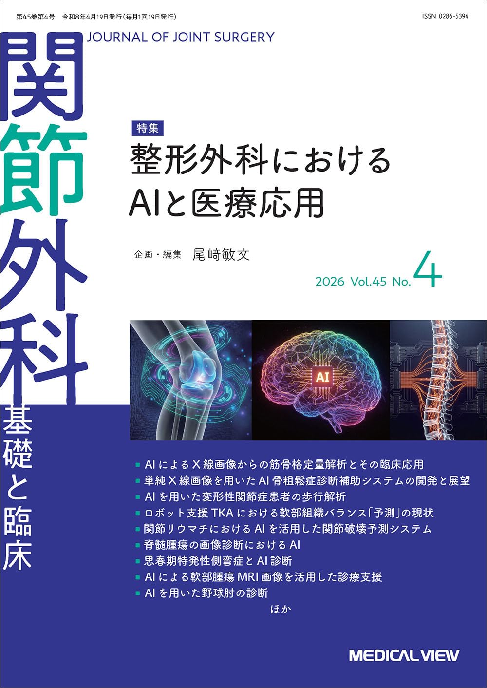 関節外科 -基礎と臨床 2026年4月号 特集：整形外科におけるAIと医療
