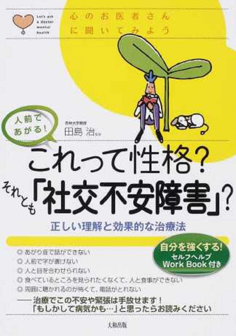 これって性格?それとも「社交不安障害」? 正しい理解と効果的な
