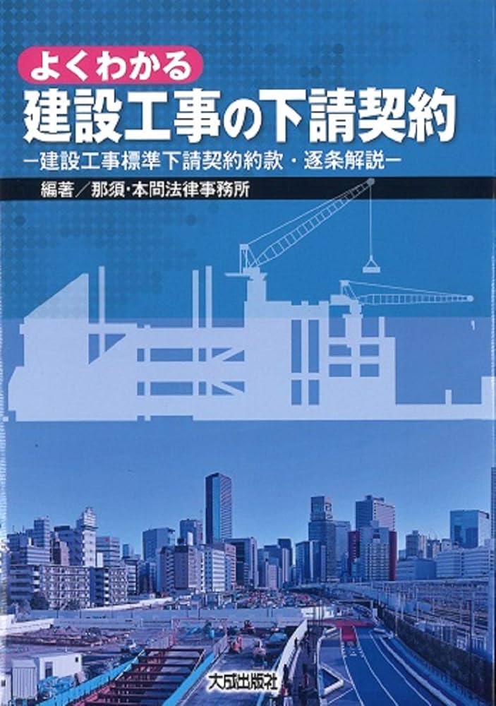 【中古】 よくわかる建設工事の下請契約 建設工事標準下請契約約款・逐条解説/大成出版社/那須・本間法律事務所 中古】 よくわかる建設工事の下請契約 建設工事標準下請契約約款