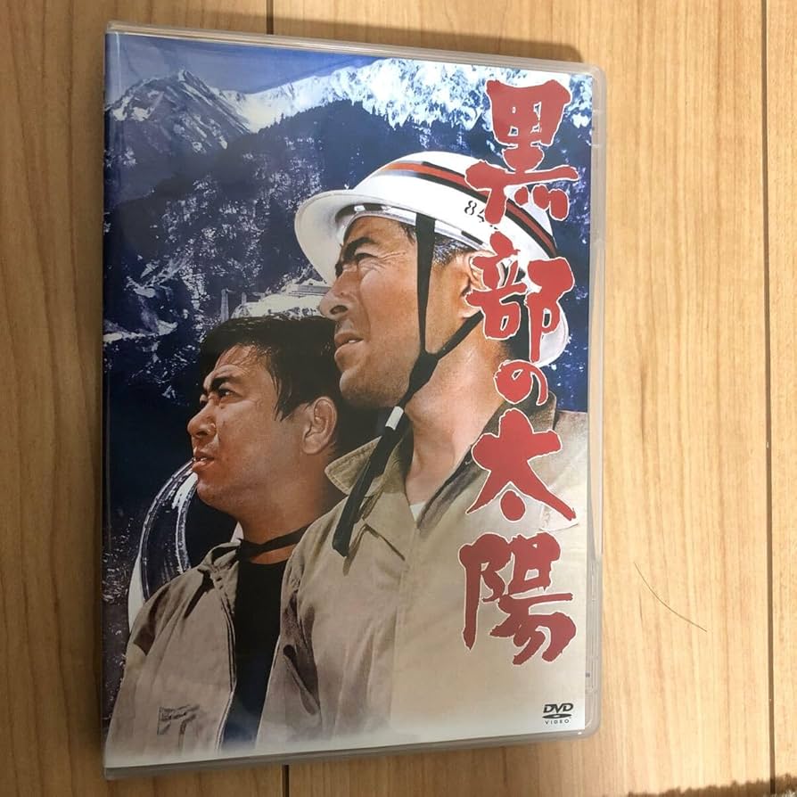 黒部の太陽 [通常版] [DVD] khxv5rg Amazon.co.jp: 黒部の太陽 [通常版] [DVD] : 三船敏郎, 石原