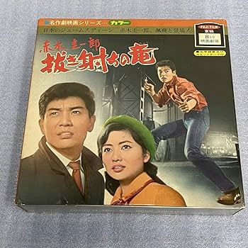 名作劇映画シリーズ FUJIFILM 東映 8ミリ 映画劇場 赤いハンカチ 名作劇映画シリーズ FUJIFILM 東映 8ミリ 映画劇場 赤いハンカチ