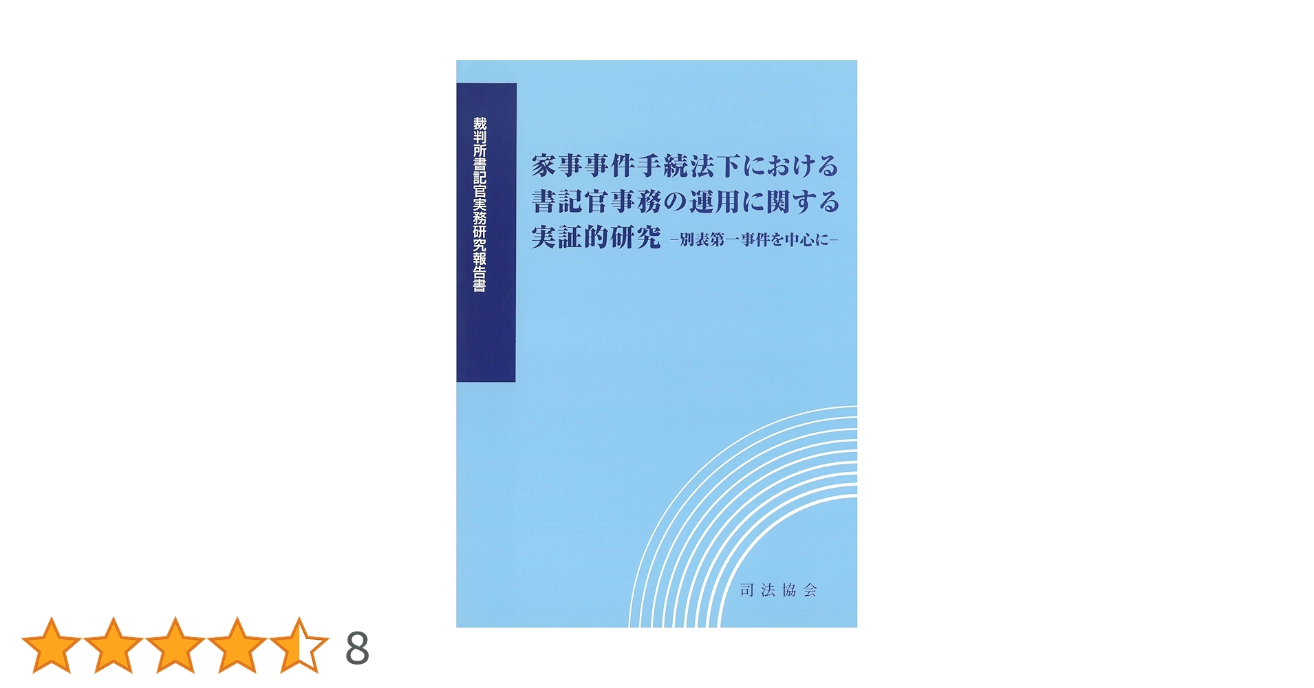 家事事件手続法下における書記官事務の運用に関する実証的研究―別表第