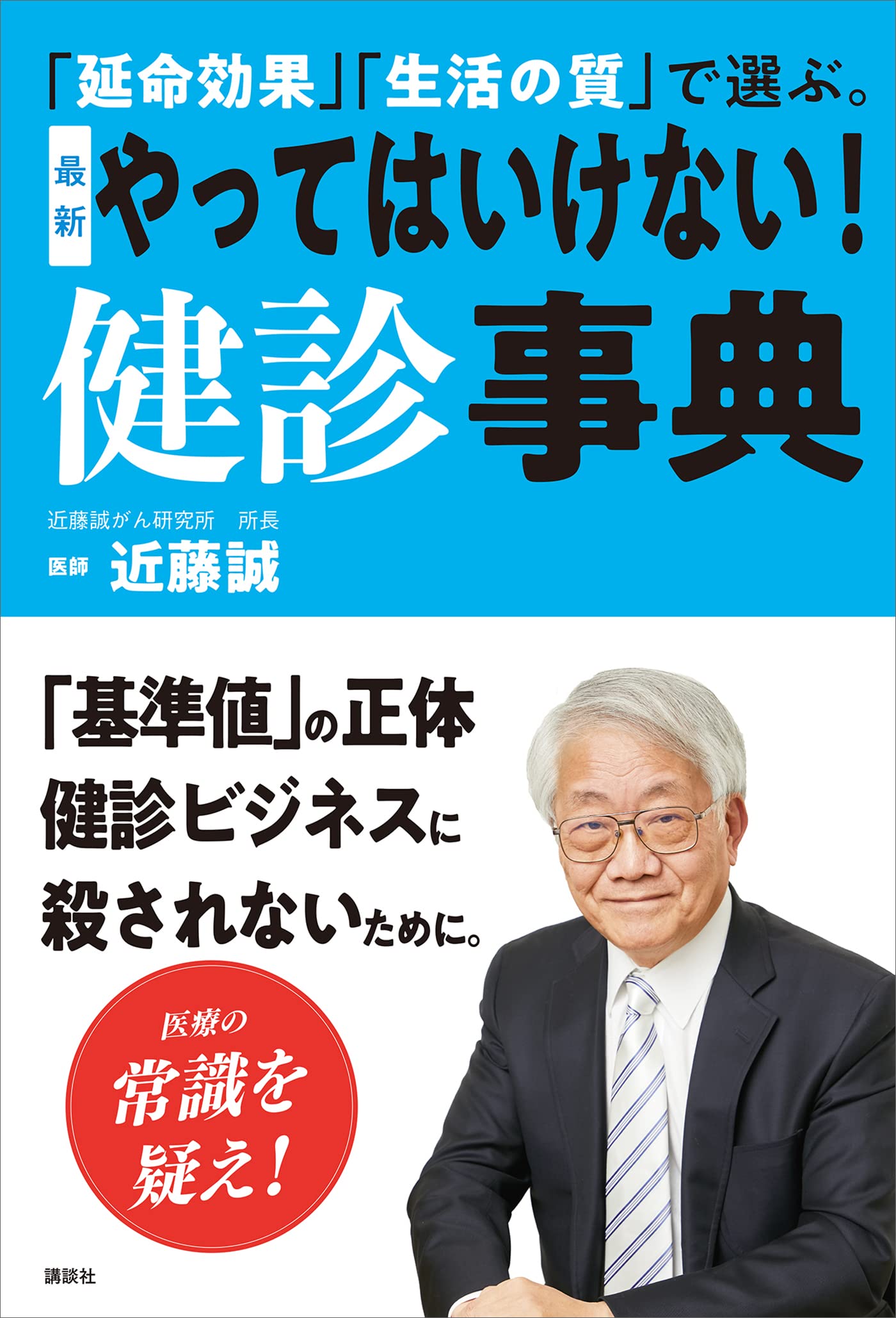近藤誠*放射線専門医　がん治療常識の嘘 Amazon.co.jp: がん治療常識のウソ : 近藤 誠: 本