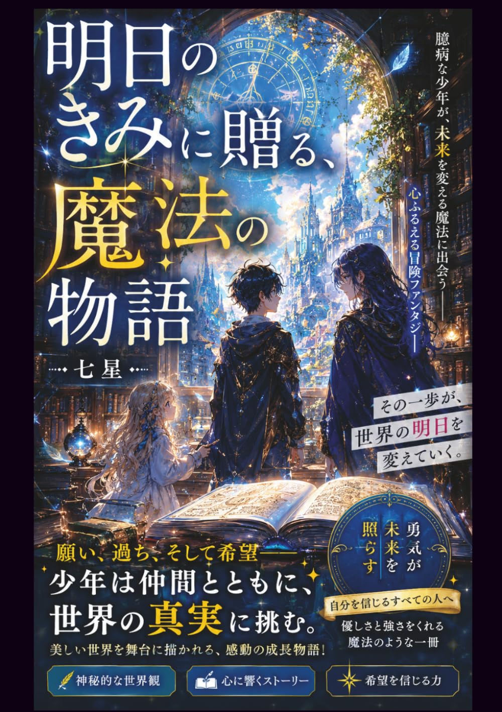 明日のきみに贈る、 魔法の物語