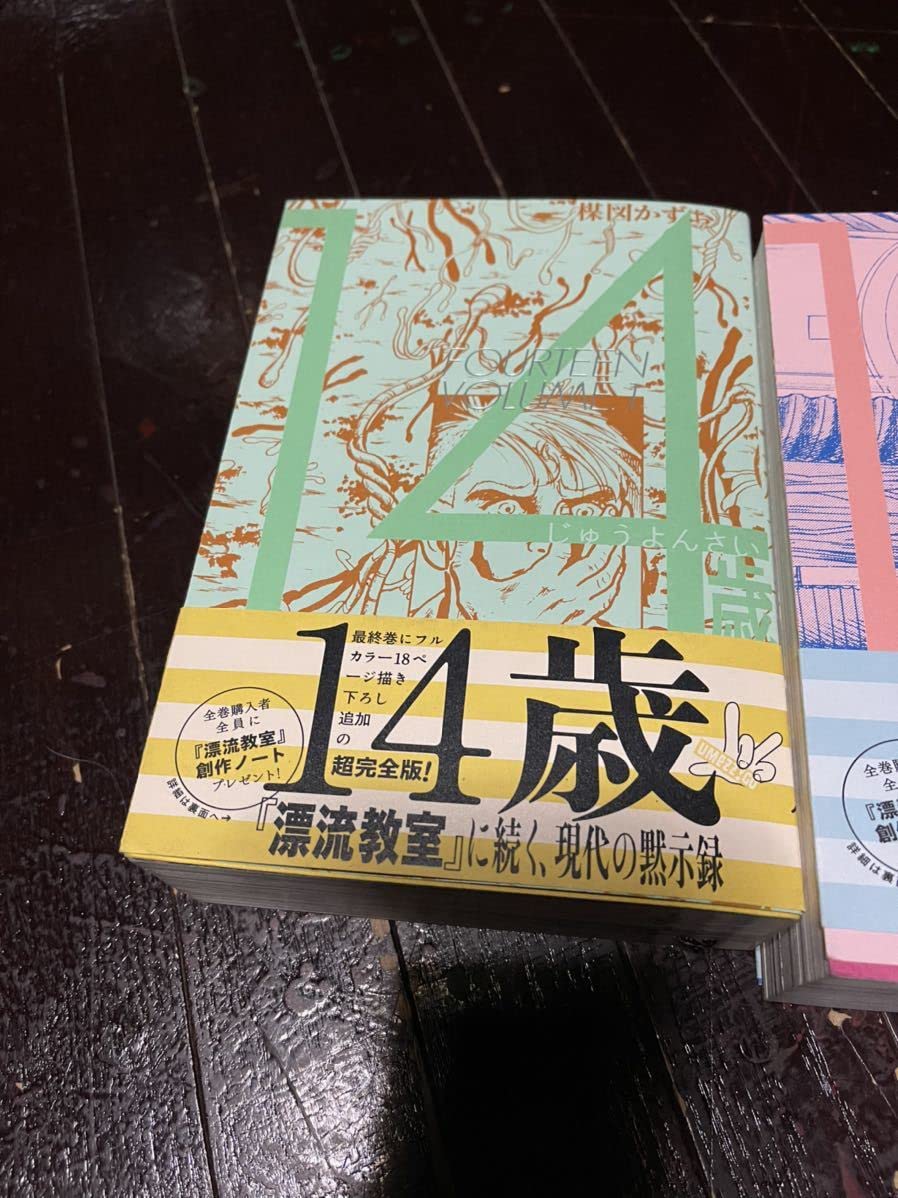 Amazon.co.jp: 楳図かずお 14歳 ビッグ コミックス 全巻セット 帯付き  