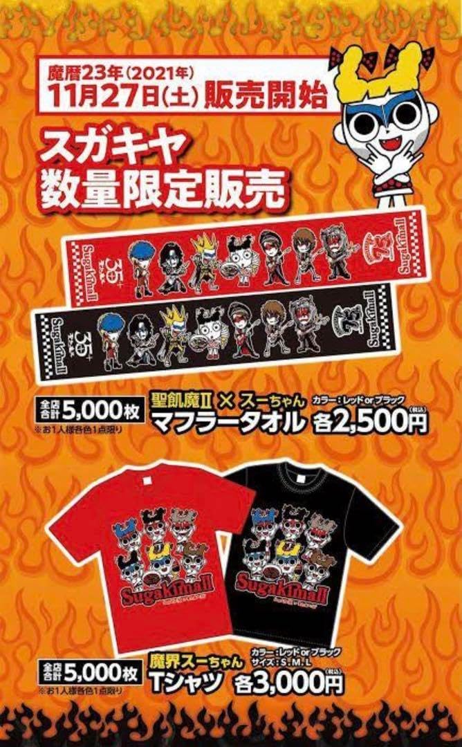 スガキヤ 聖飢魔II TMサイズ タオル 計4点