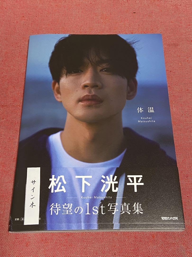 Amazon.co.jp: 松下洸平 写真集「体温」直筆サイン本 : おもちゃ