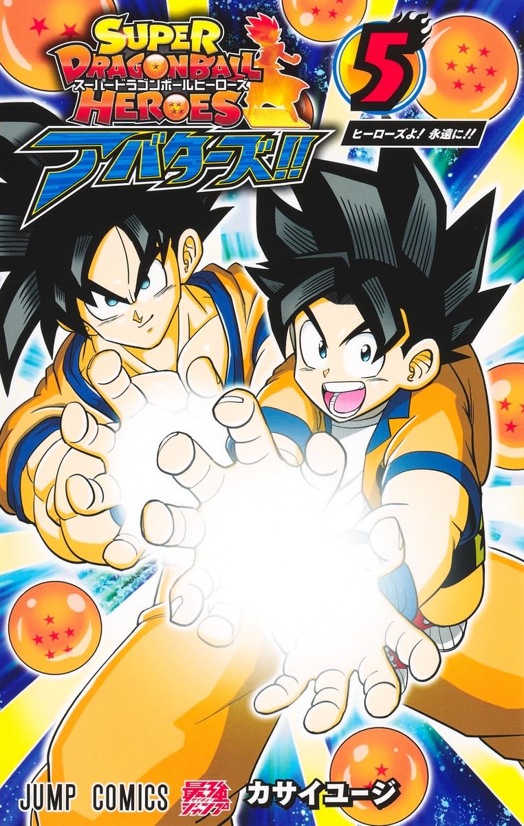 スーパードラゴンボールヒーローズ アバターズ!! 5 (ジャンプ 