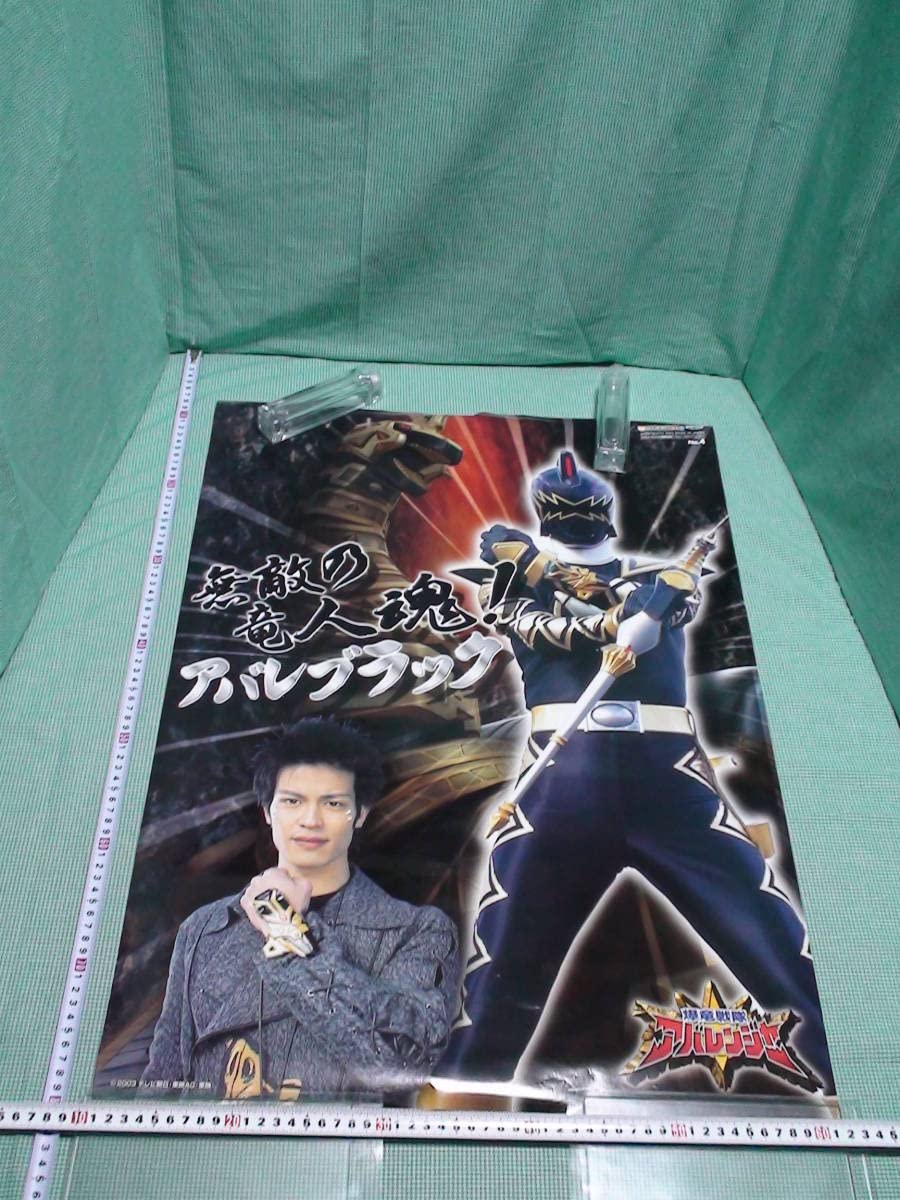 爆竜戦隊アバレンジャー」B2サイズポスター④（非売品・当時モノ 