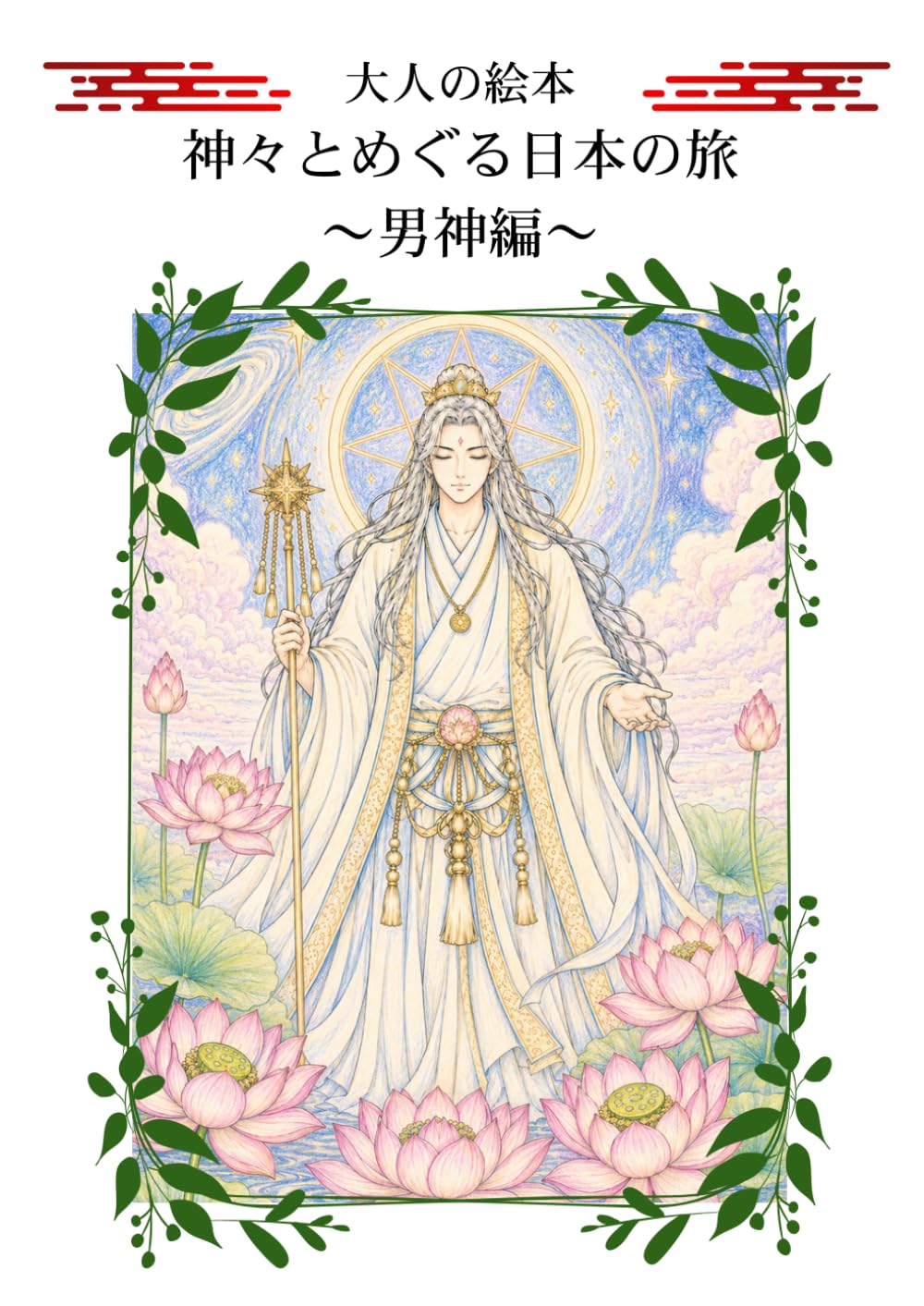 大人の塗り絵 神々とめぐる日本の旅 ～男神編～: 伊邪那岐命から天之御中主神まで、凛々しい十二柱の男神たち