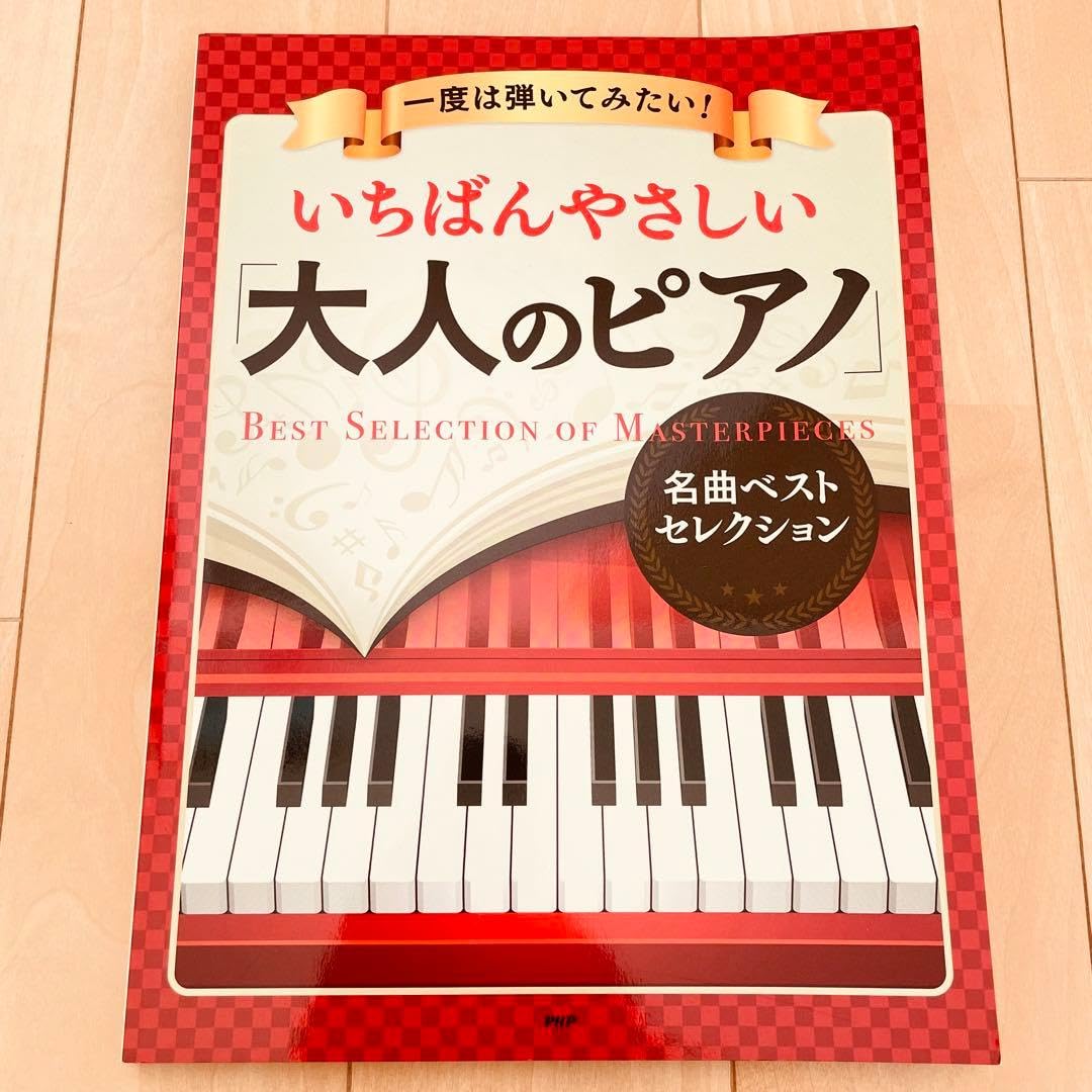 PHP研究所 一度は弾いてみたい いちばんやさしい「大人のピアノ」名曲ベスト…