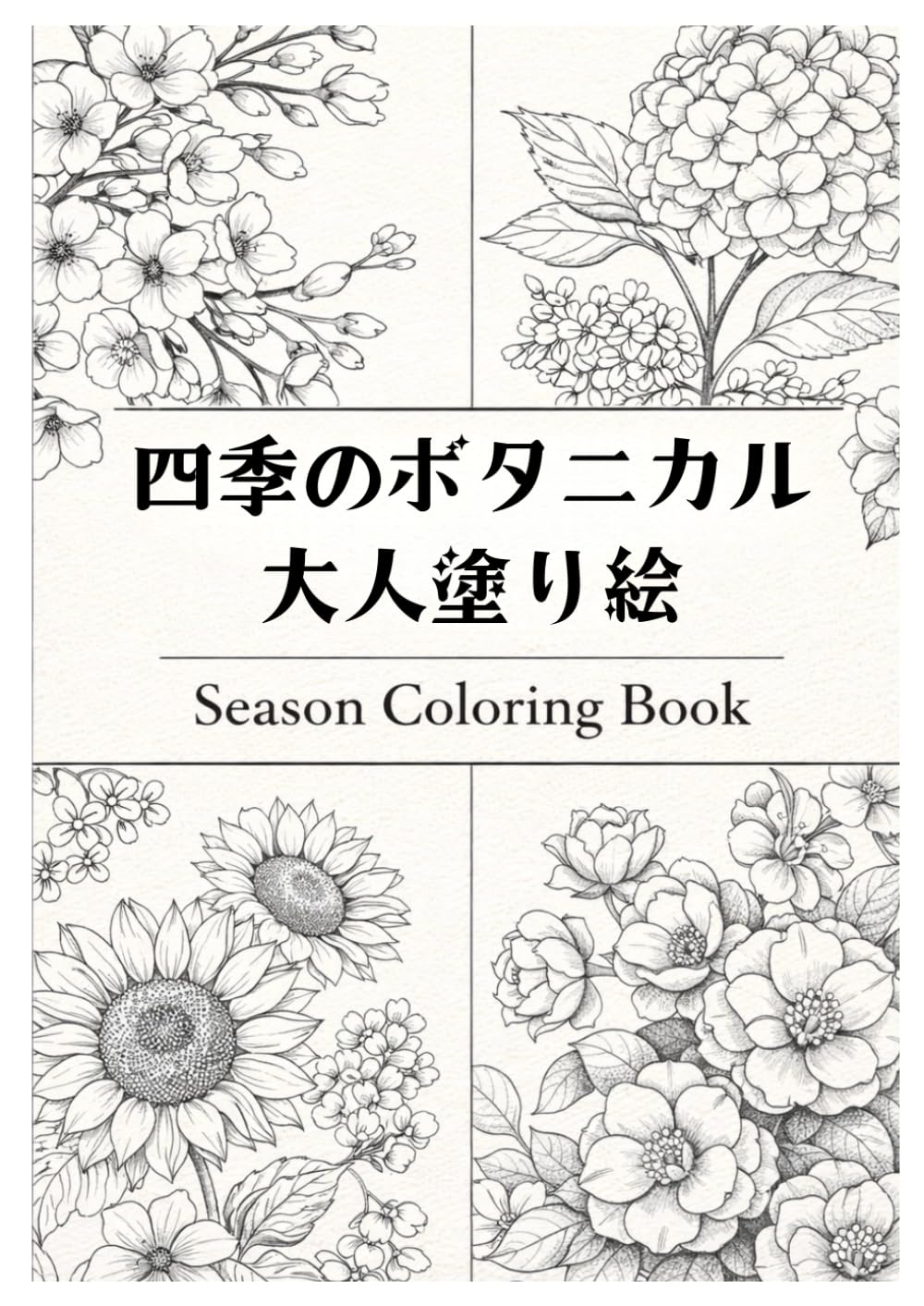 四季のボタニカル大人塗り絵: Season　Coloring　Book