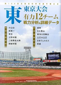 第100回全国高校野球選手権記念大会 東・西東京大会展望号 2018年 6/30