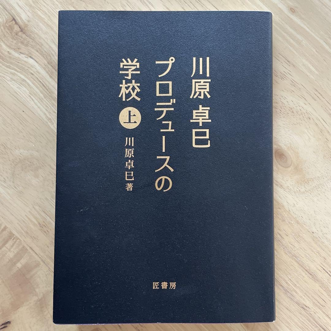 Amazon.co.jp 川原卓巳 プロデュースの学校（上） : おもちゃ