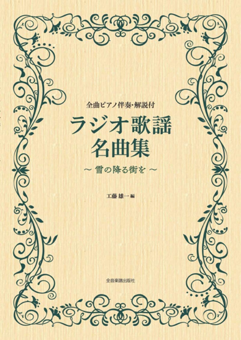 全曲ピアノ伴奏解説付き ラジオ歌謡名曲集~雪の降る街を~ : Amazon.co