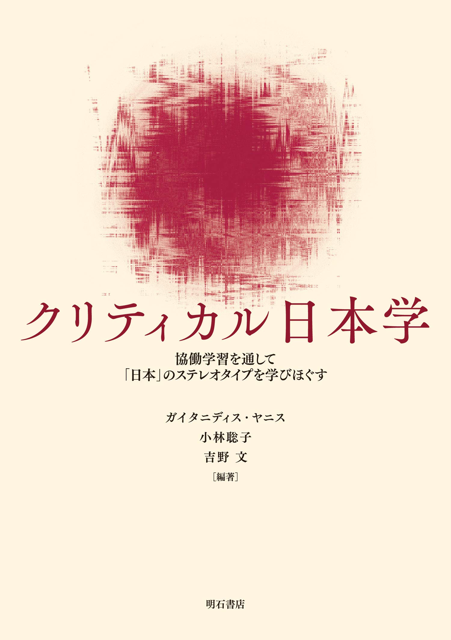 クリティカル日本学――協働学習を通して「日本」のステレオタイプを学び