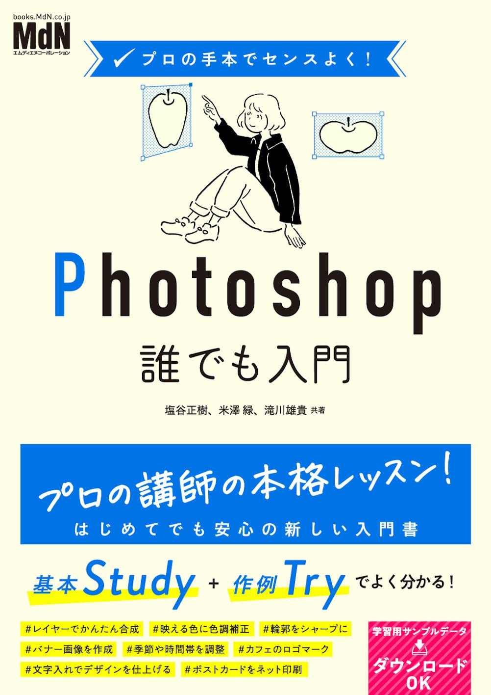 プロの手本でセンスよく! Photoshop誰でも入門 | 塩谷 正樹