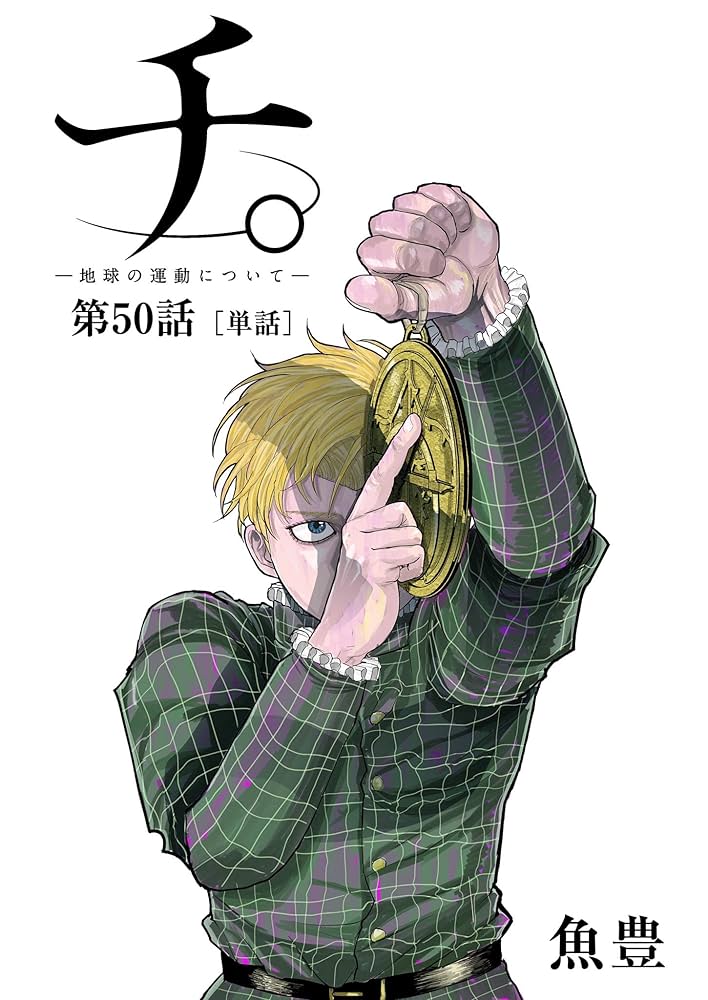 青年漫画 chi Amazon.co.jp: チ。 ―地球の運動について―【単話】（50