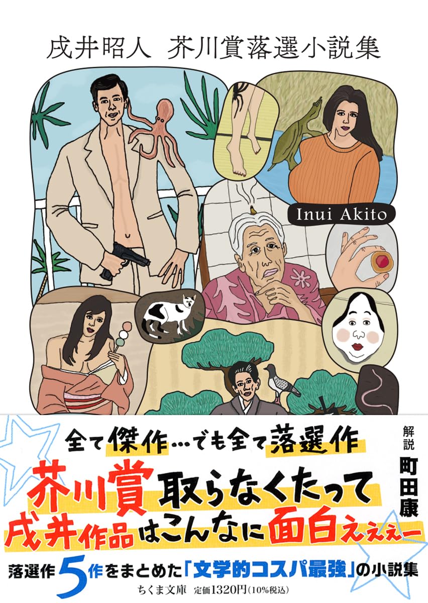 Amazon.co.jp: 戌井昭人 芥川賞落選小説集 (ちくま文庫い-107-1