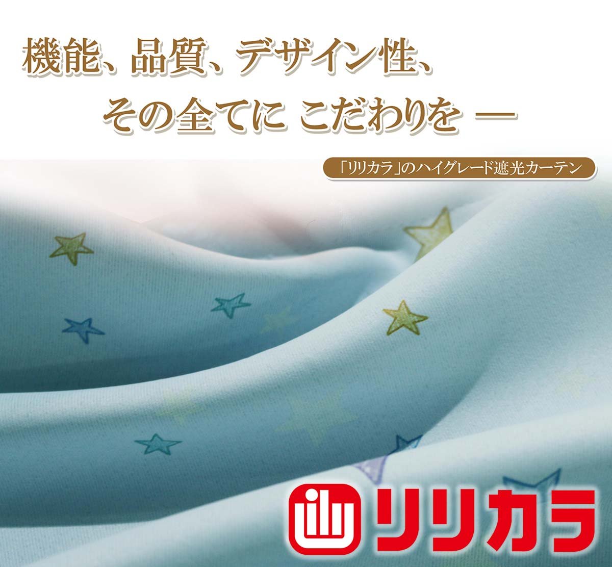 Amazon｜リリカラ 蓄光デザインカーテン(遮光1級/ウォッシャブル