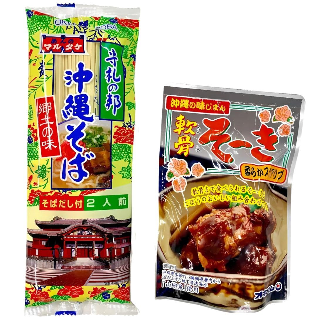 マルタケ 沖縄そば（軟骨ソーキ付き）セット 簡単調理の乾麺 沖縄お土産