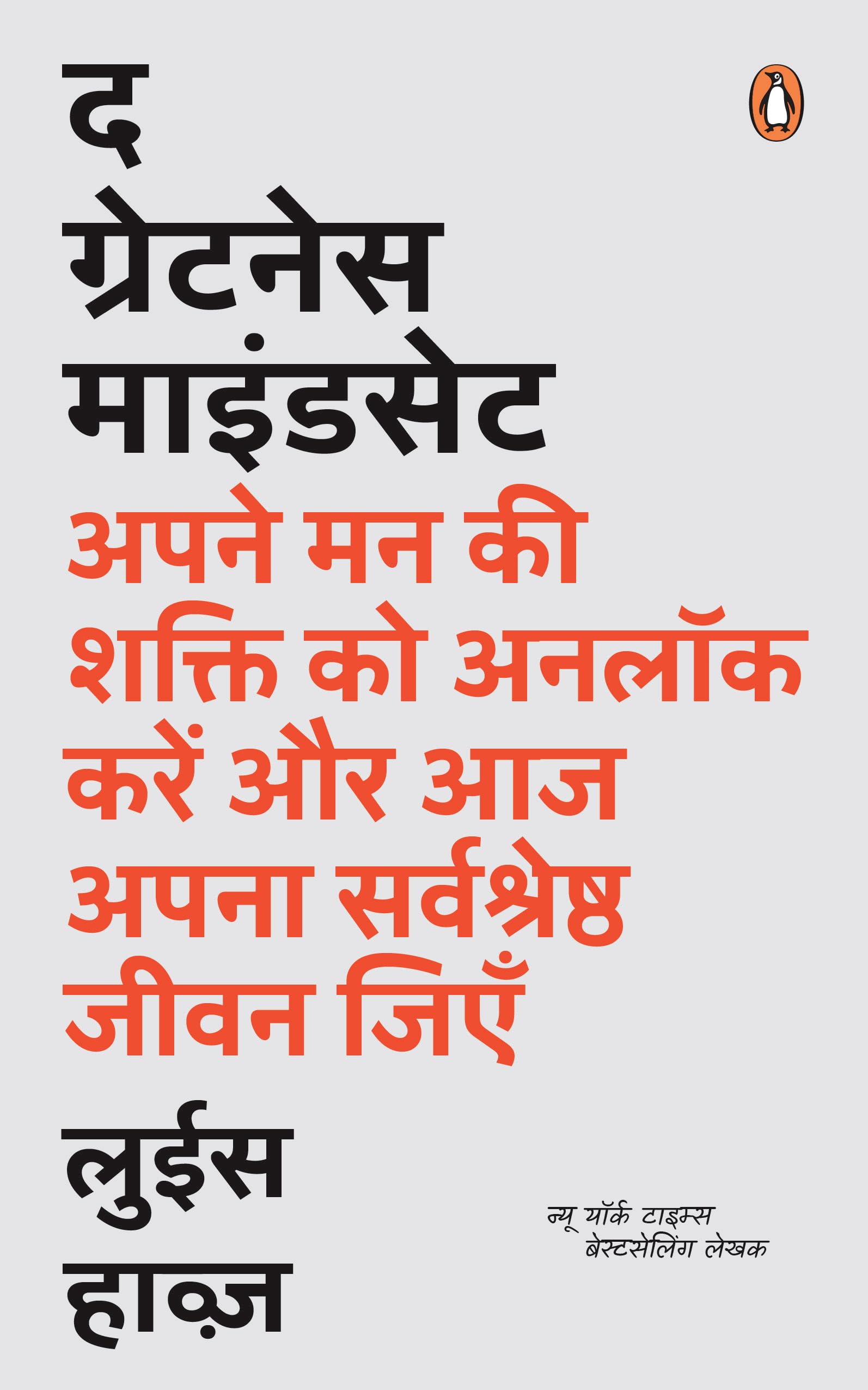 The Greatness Mindset (Hindi) /द ग्रेटनेस माइंडसेट: Apne Man Ki Shakti Ko Unlock Karen Aur Aaj Apana Sarvshreshtha Jiyen/अपने मन की शक्ति को अनलॉक करें और आज अपना सर्वश्रेष्ठ जिएँ