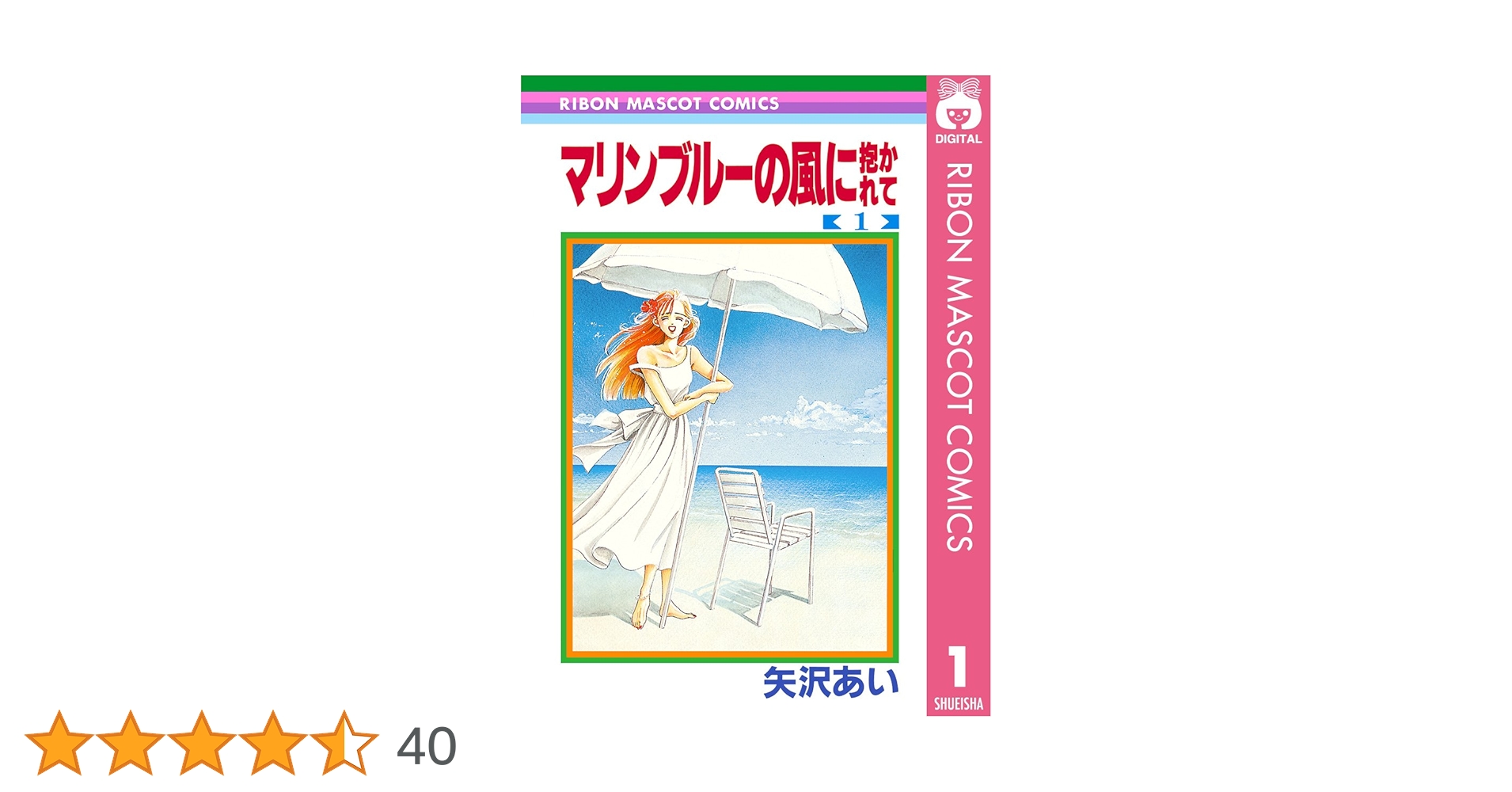 マリンブルーの風に抱かれて 1 (りぼんマスコットコミックス