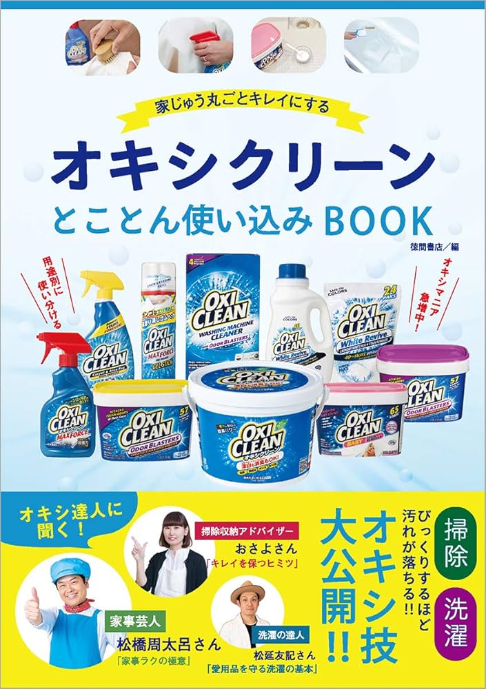 家じゅう丸ごとキレイにする オキシクリーン とことん使い込みBOOK