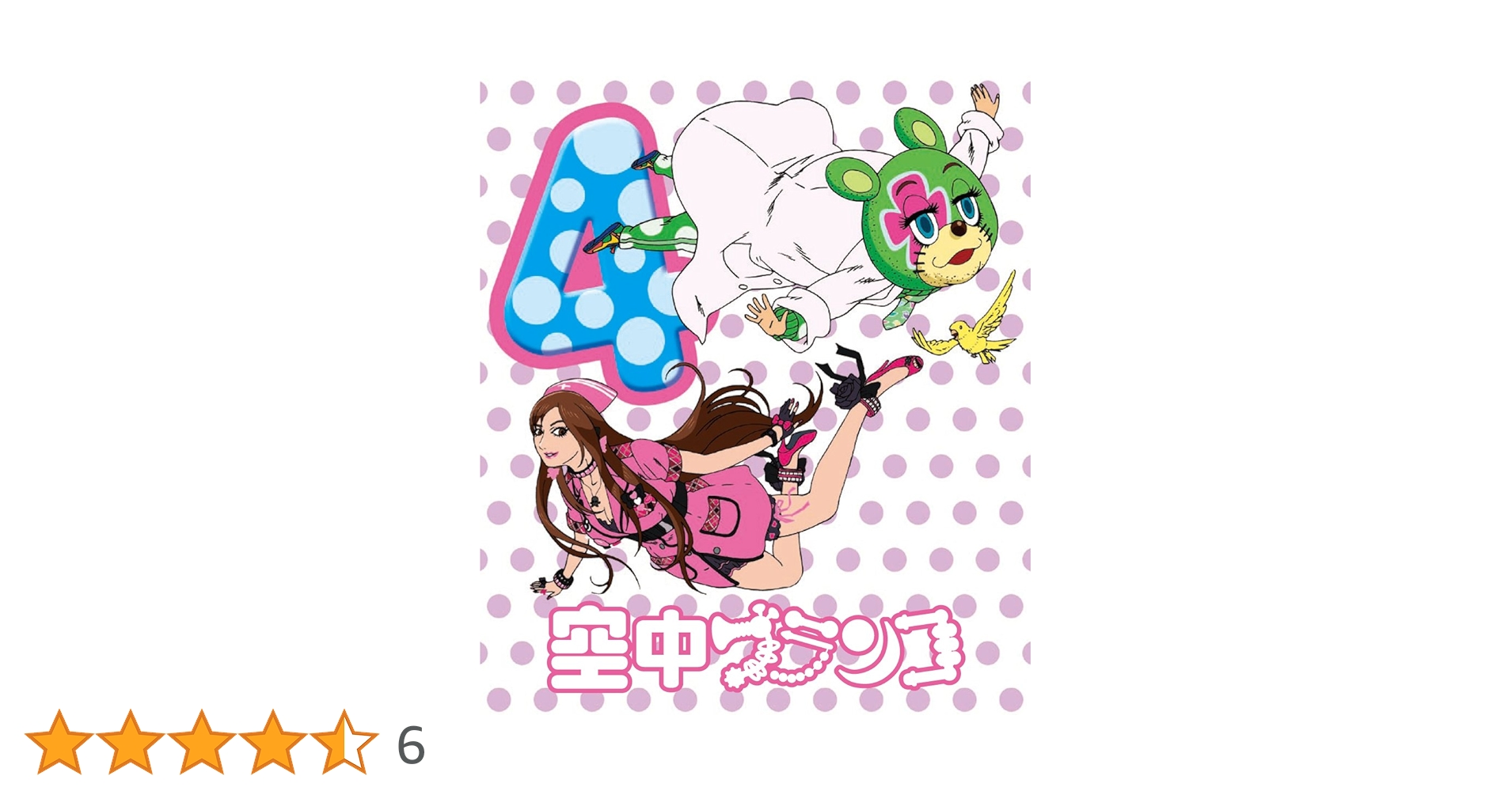 Amazon.co.jp: 空中ブランコ 初回限定生産版 第4巻 [Blu-ray