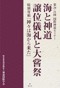海と神道／譲位儀礼と大嘗祭 (第20・21回国際神道セミナー　)