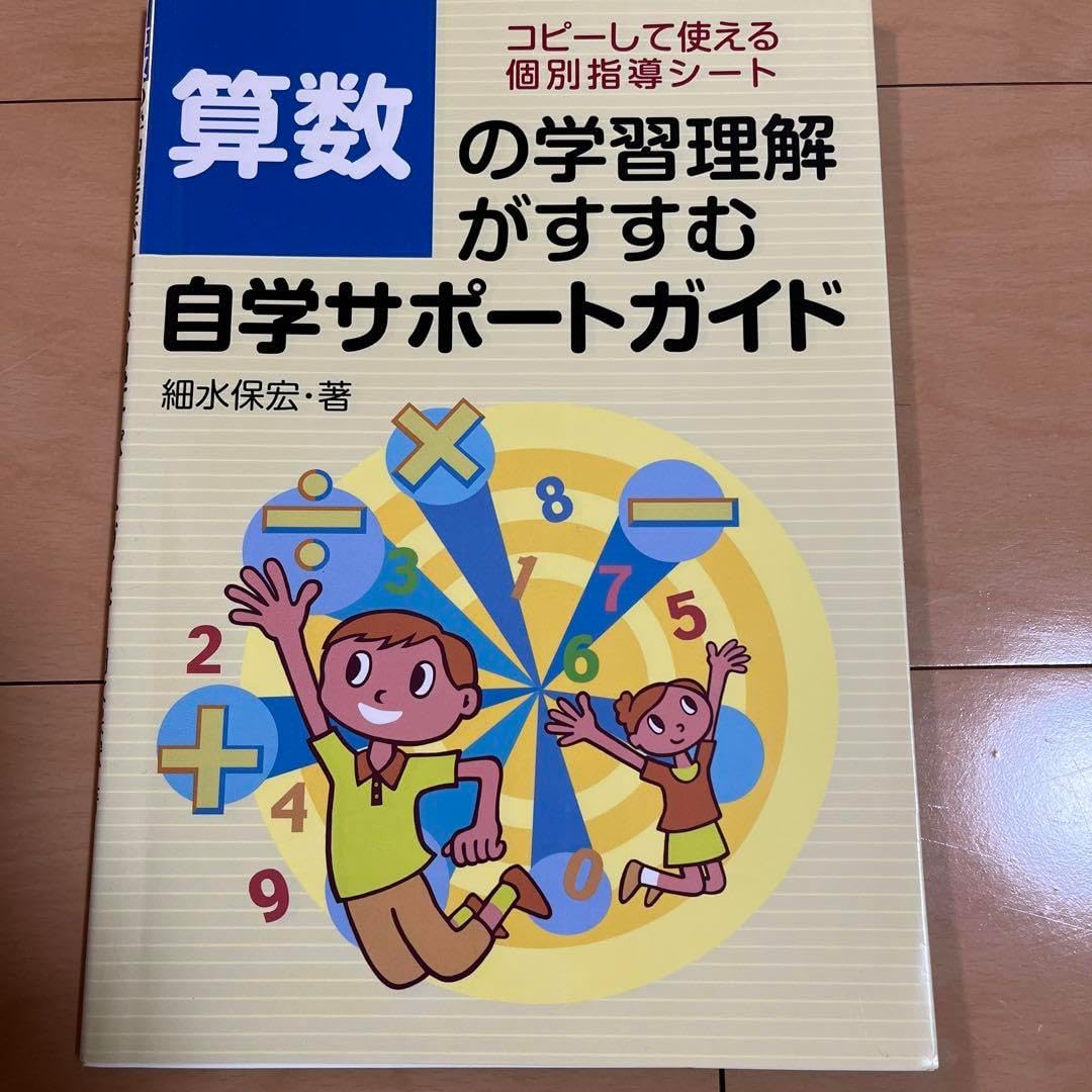 算数の学習理解がすすむ自学サポートガイド細水保宏　コピーして使える個別指導シート 算数の学習理解がすすむ自学サポートガイド細水保宏 コピーして使える