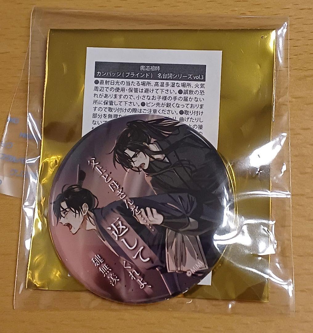 Amazon | 魔道祖師 缶バッジ 名台詞シリーズ vol.3 魏無羨江澄