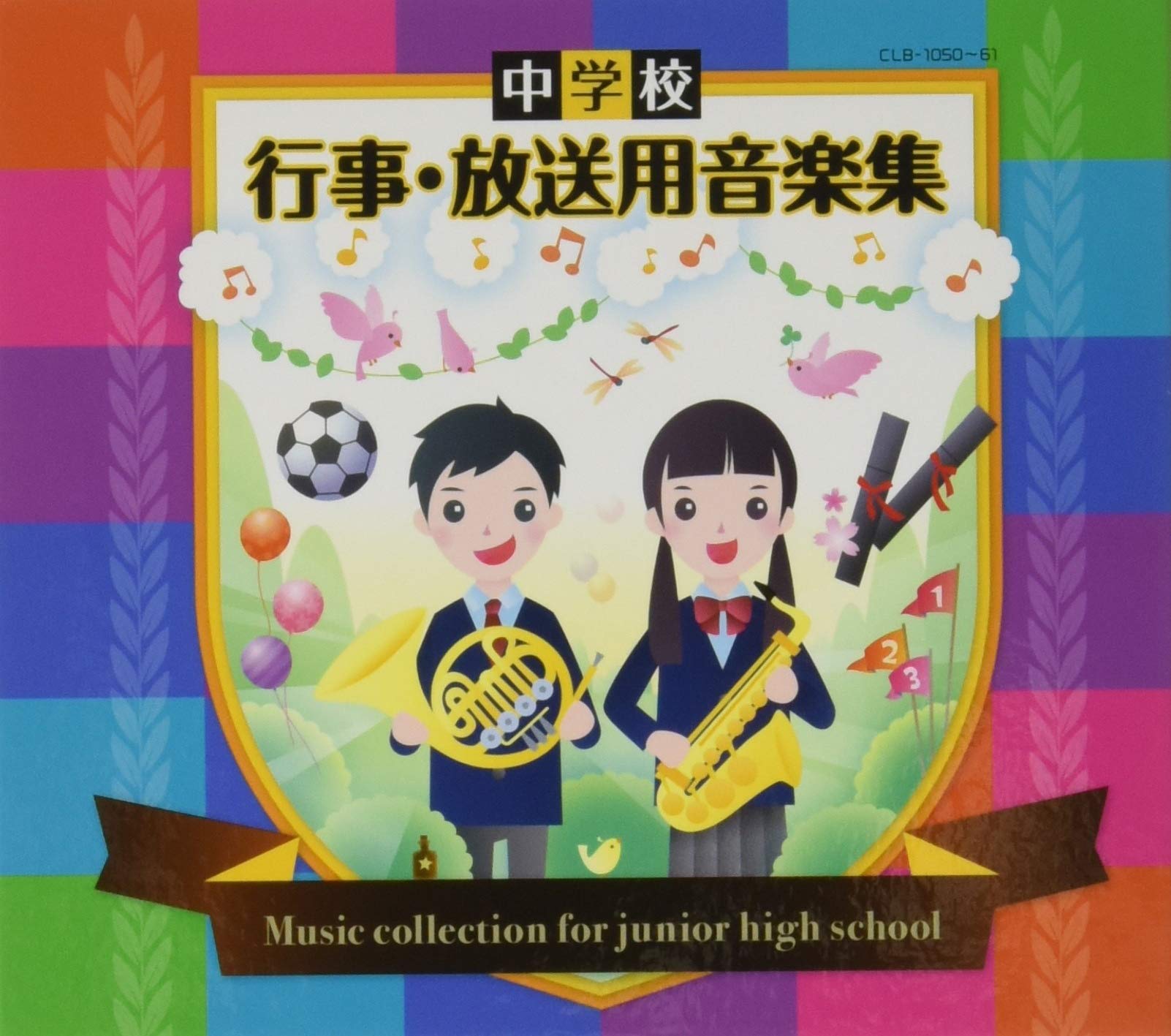 中学校 行事・放送用音楽集 6枚組新品　未開封 Amazon | 中学校 行事・放送用音楽集 | 石上則子, 川井敬子, 大木惇夫